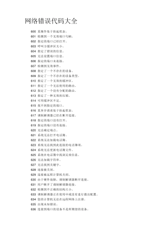 网络错误代码大全