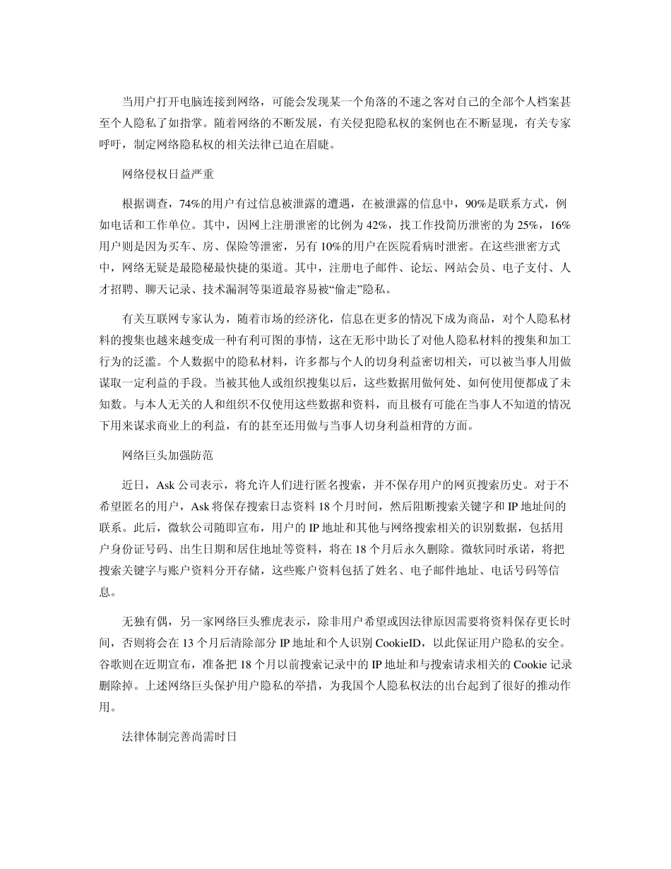 网络隐私权的保护_第1页