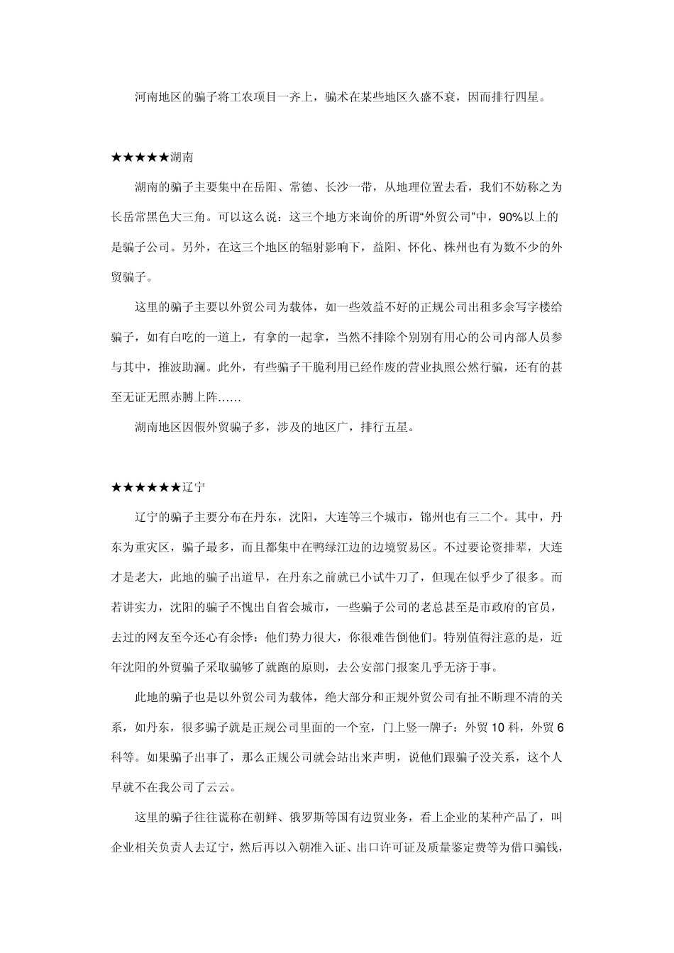 网络骗子地域排行榜_第3页