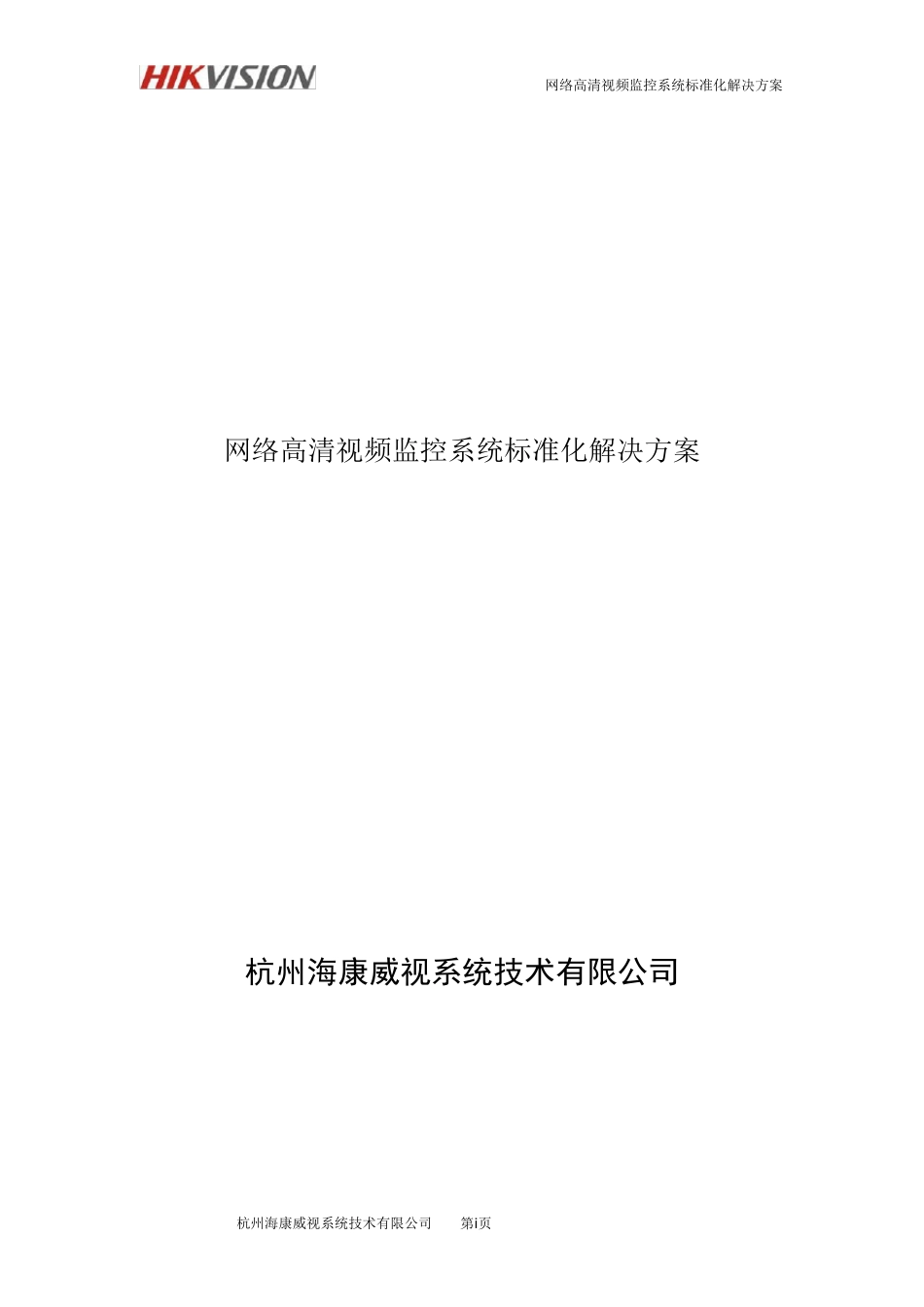网络高清视频监控系统标准化解决方案_第1页