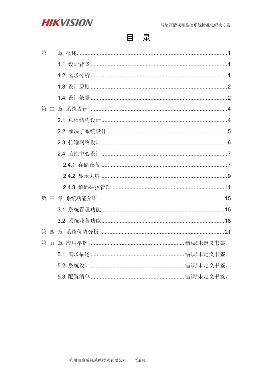 网络高清视频监控系统标准化解决方案_第2页