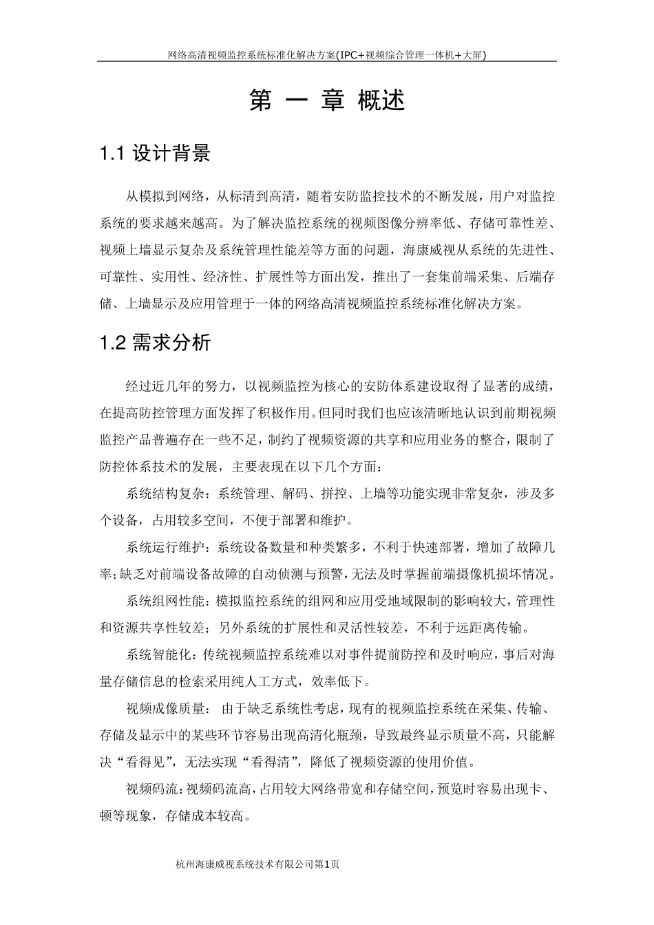 网络高清视频监控系统标准化解决方案_第3页