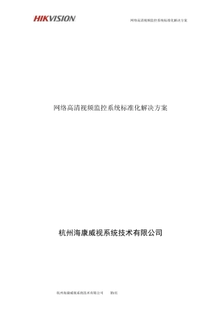 网络高清视频监控系统标准化解决方案