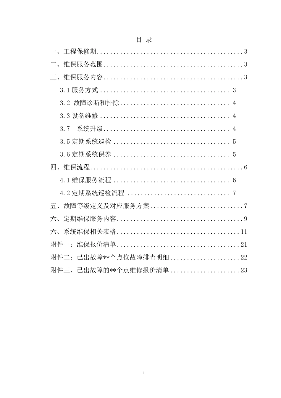 网络高清视频监控系统维保方案_第2页