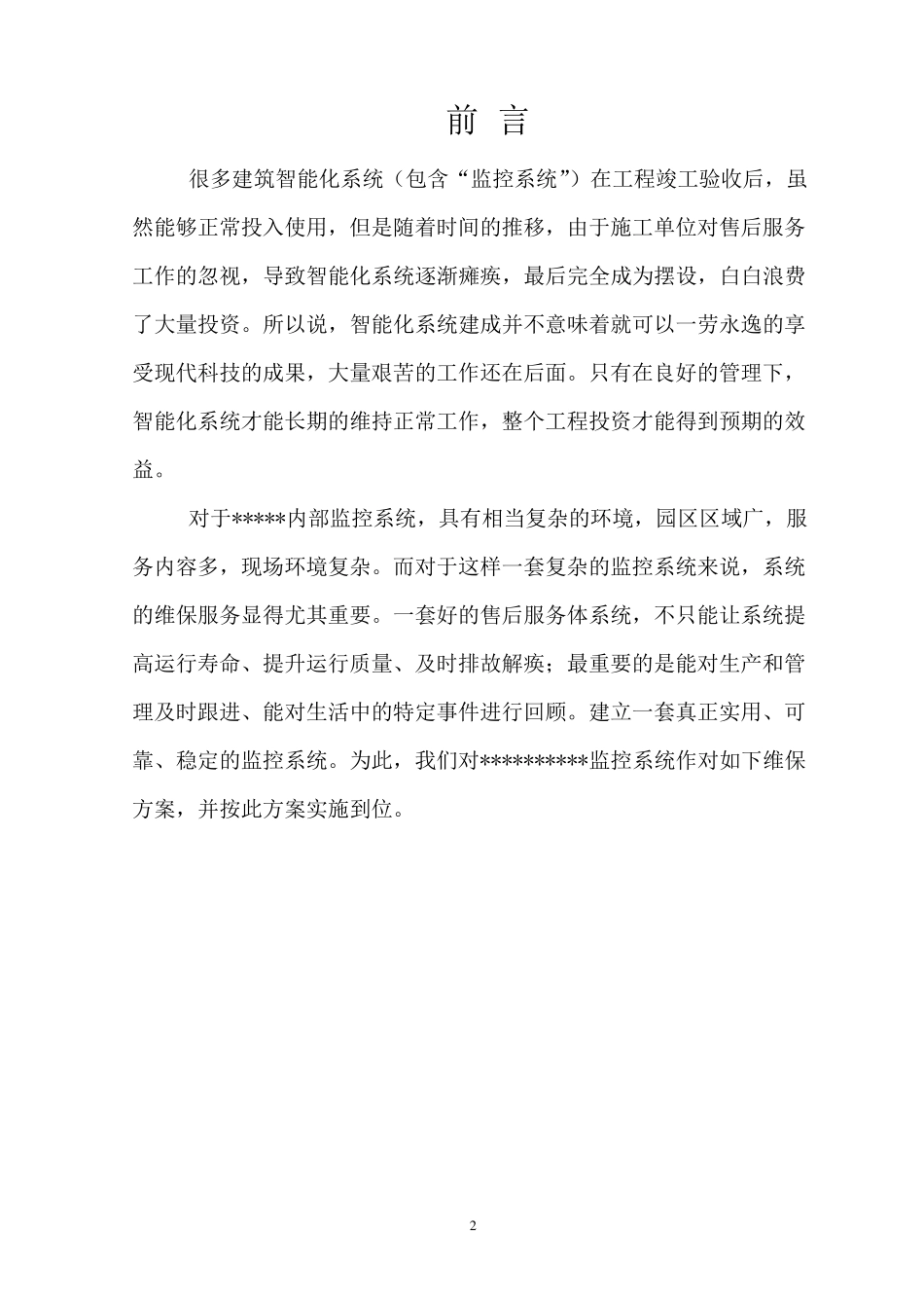 网络高清视频监控系统维保方案_第3页