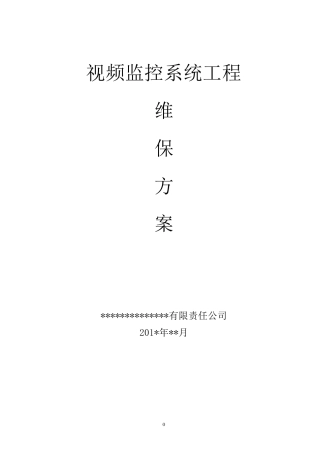 网络高清视频监控系统维保方案