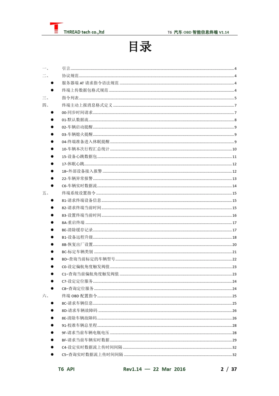 网联汽车CANBUS智能信息车载TBOX终端API接口协议V1.14_第2页