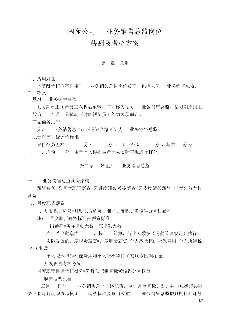 网苑公司PC业务销售总监岗位薪酬及考核方案11.6111111_第1页