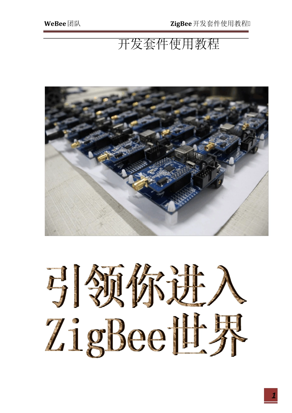 网蜂Zigbee开发套件使用教程_第1页