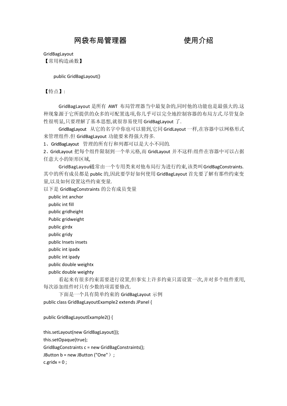 网袋布局管理器GridBagLayout使用介绍_第1页