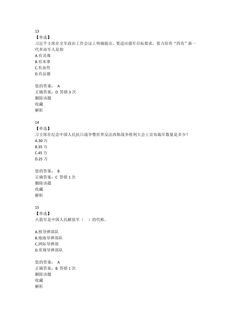网课军事理论题库_第3页