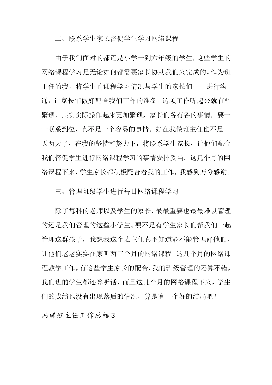网课班主任工作总结范文(4篇)_第3页