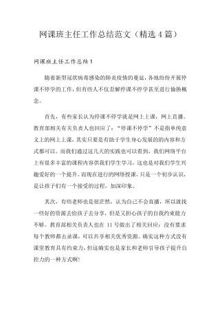 网课班主任工作总结范文(4篇)