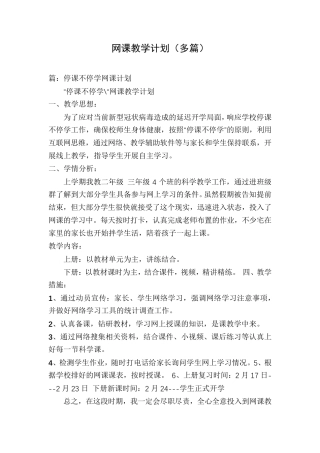 网课教学计划