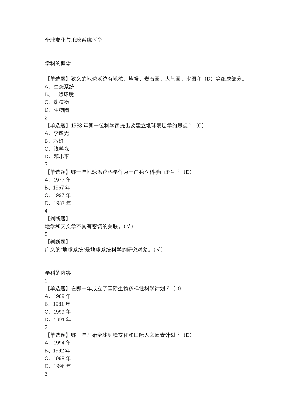 网课答案全球变化与地球系统科学新版_第1页