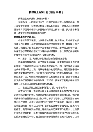 网课线上教学计划(10篇)