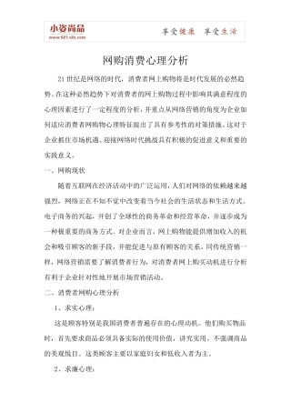网购消费心理分析