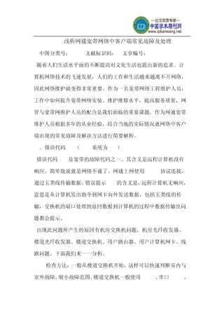 网通宽带网络中客户端常见故障及处理