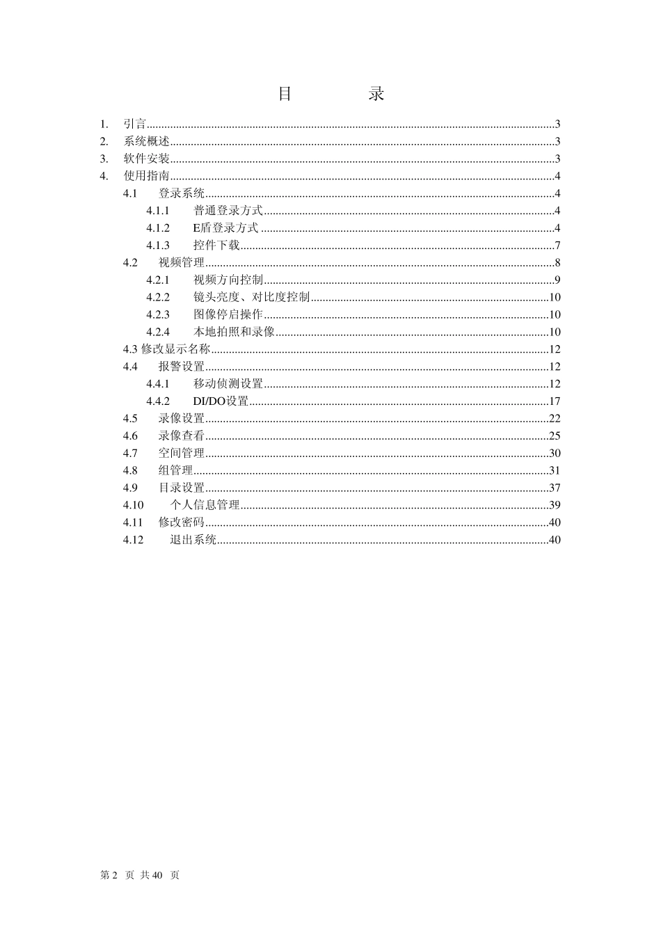 网通神眼视频监控客户端使用手册_第2页