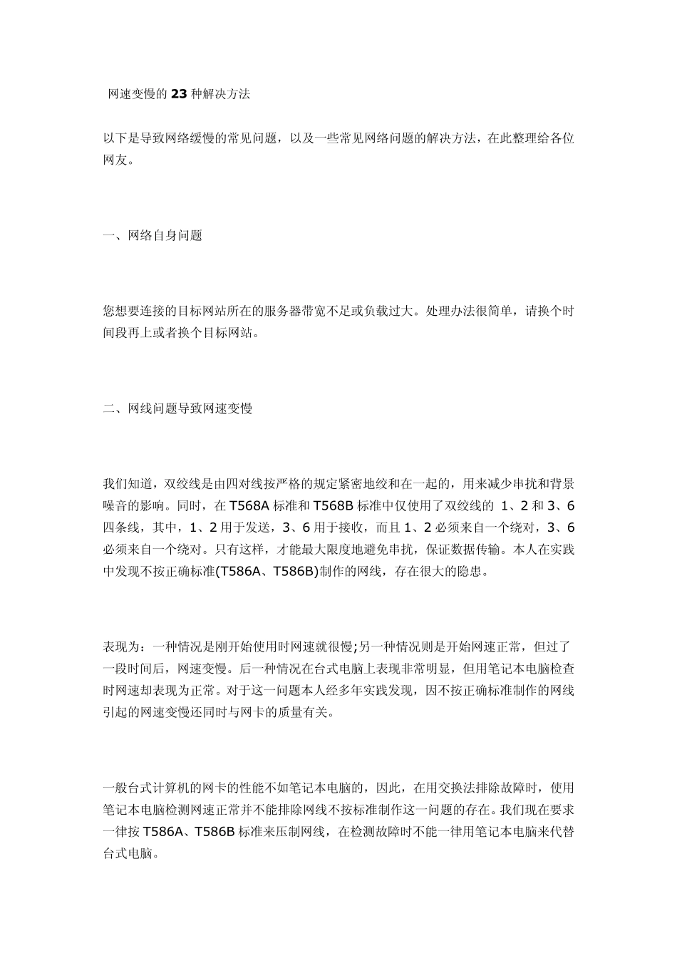 网速变慢的23种解决方法_第1页