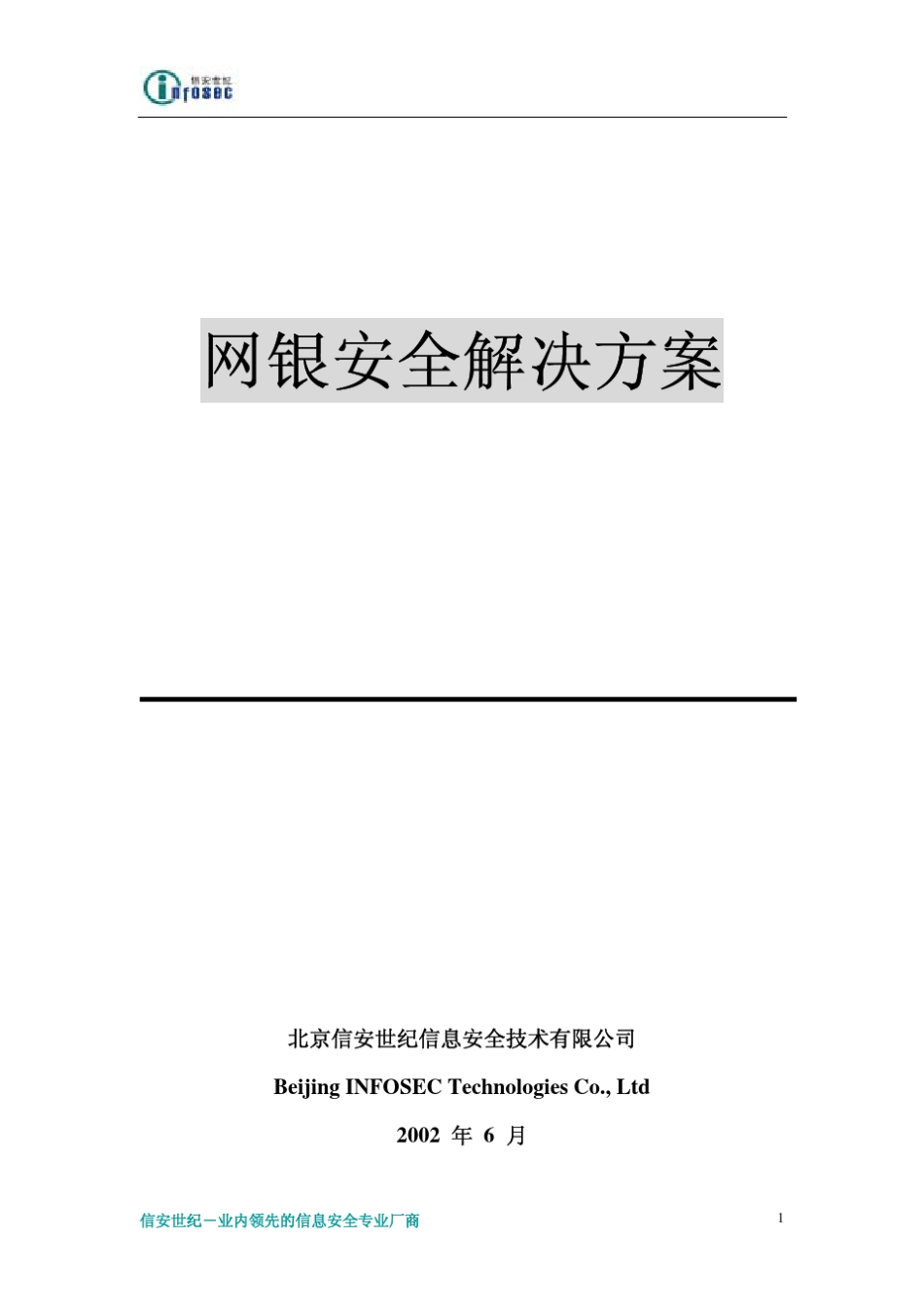 网银行安全解决方案_第1页