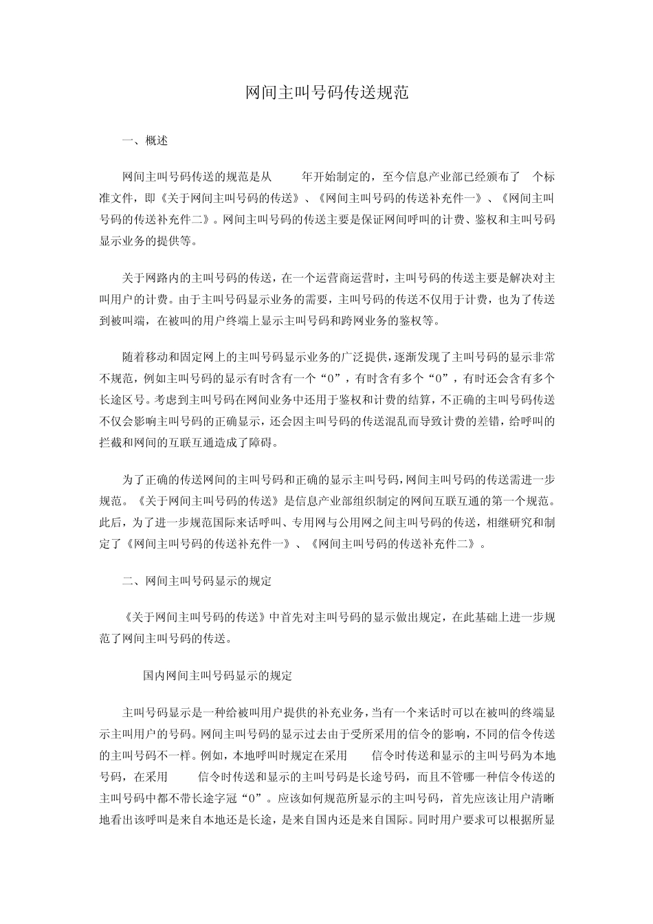 网间主叫号码传送规范_第1页