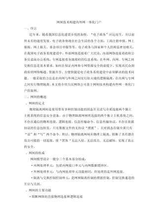 网闸技术构建内外网一体化门户