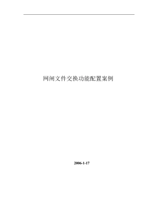 网闸文件交换配置案例