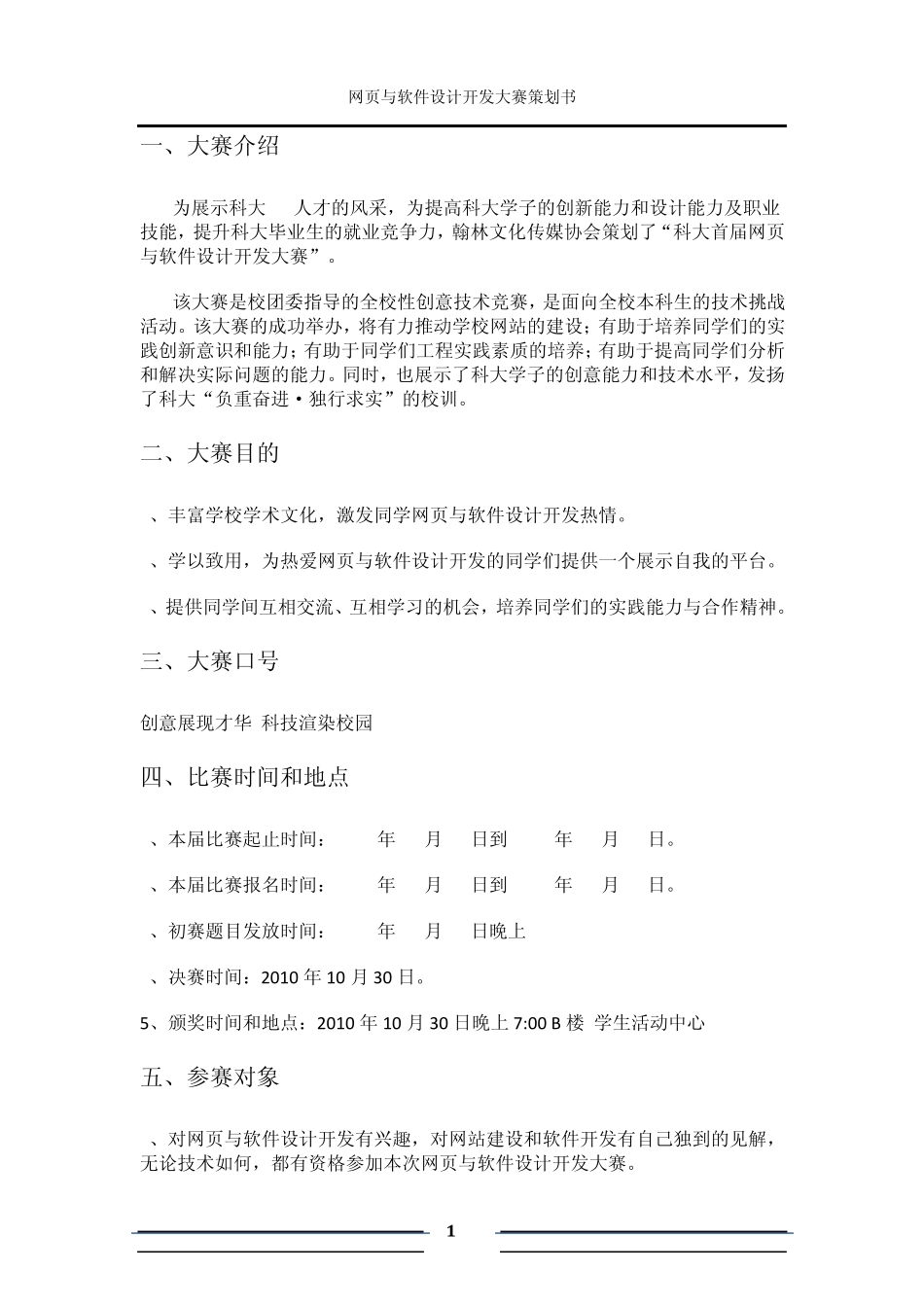 网页与软件设计开发大赛策划书_第1页