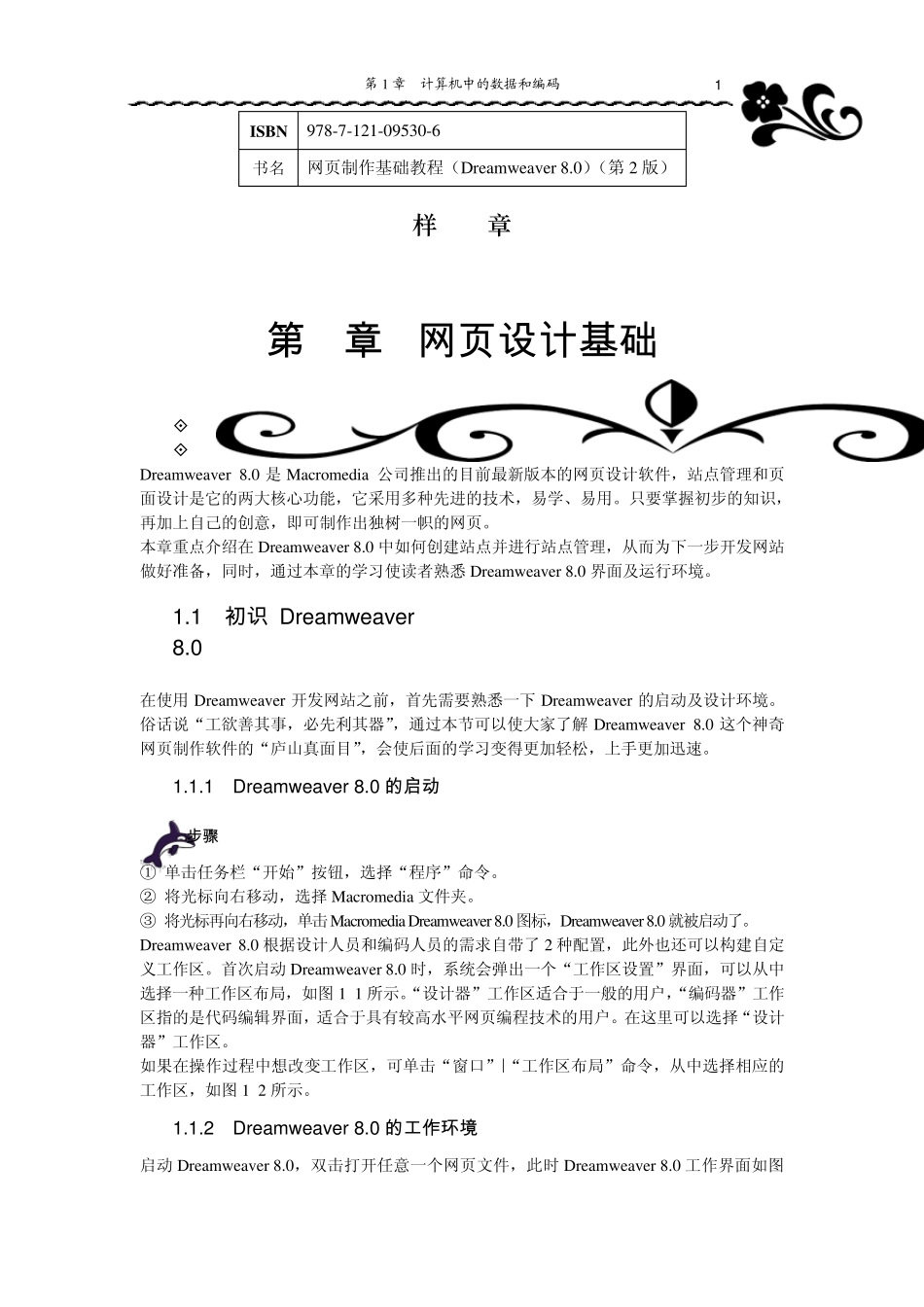 网页制作基础教程(Dreamweaver8.0)(第2版)样章_第1页