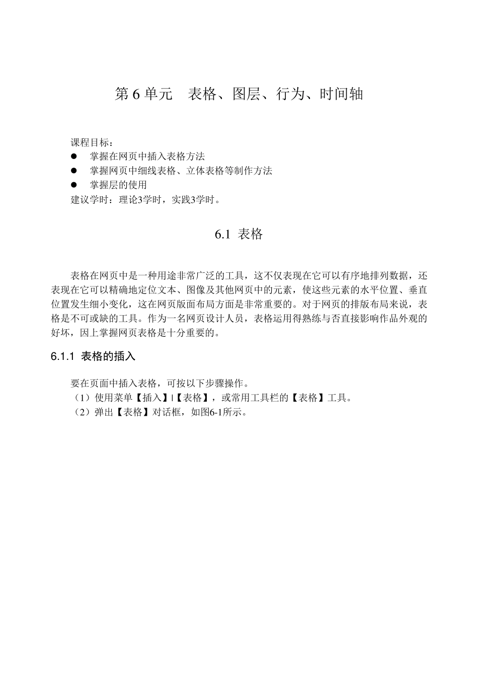 网页制作第6单元表格、图层、行为、时间轴_第1页