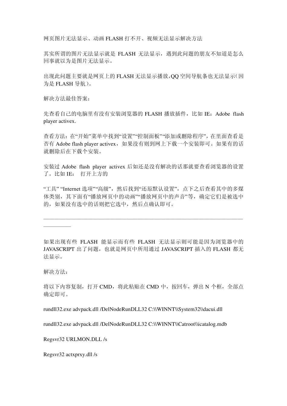 网页动画flash打不开、视频无法显示解决方法_第1页