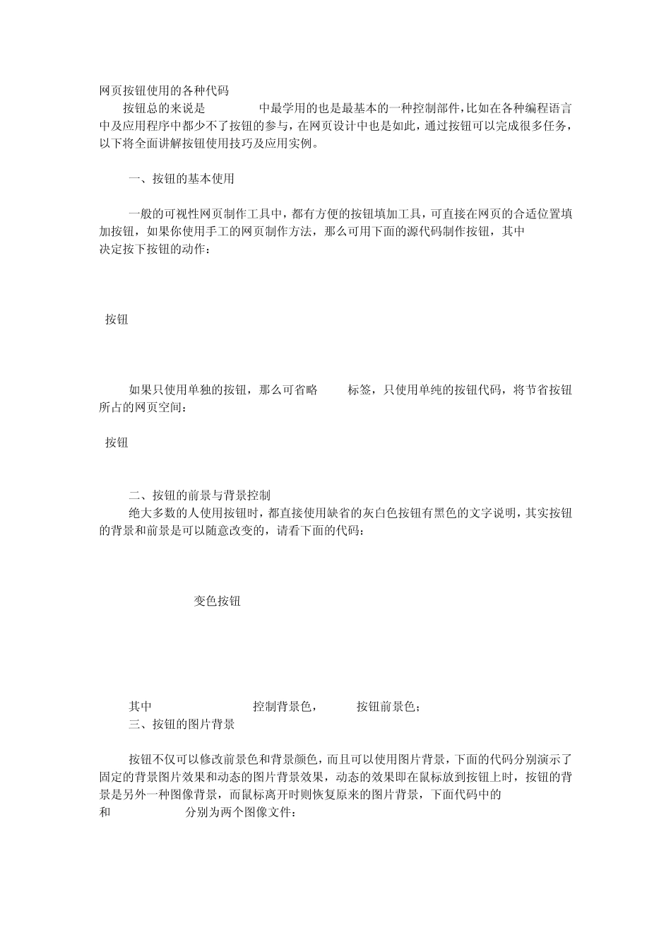 网页按钮使用的各种代码_第1页