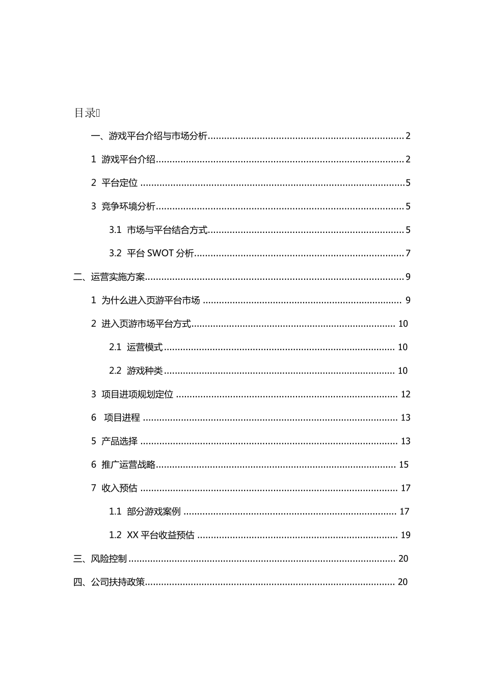 网页游戏平台项目计划书_第1页