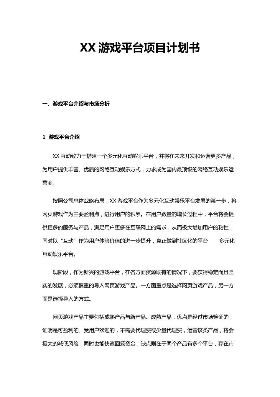 网页游戏平台项目计划书_第2页