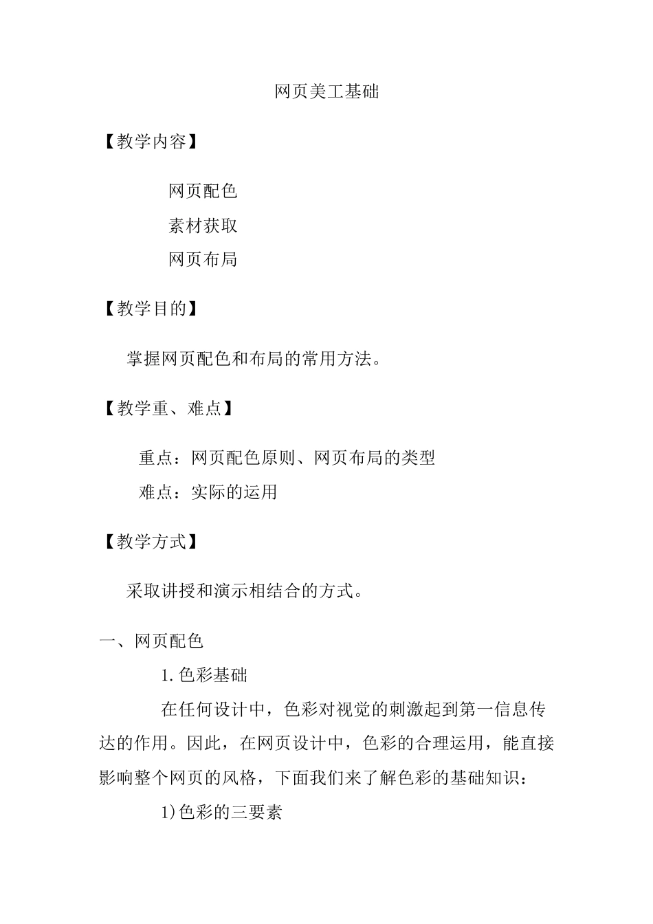 网页美工基础色彩与布局_第1页