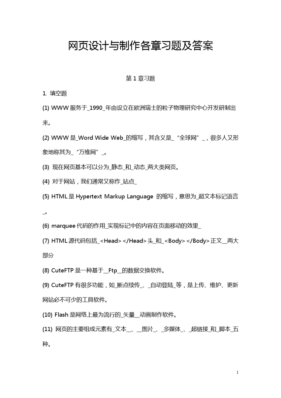 网页设计与制作各章习题及答案_第1页