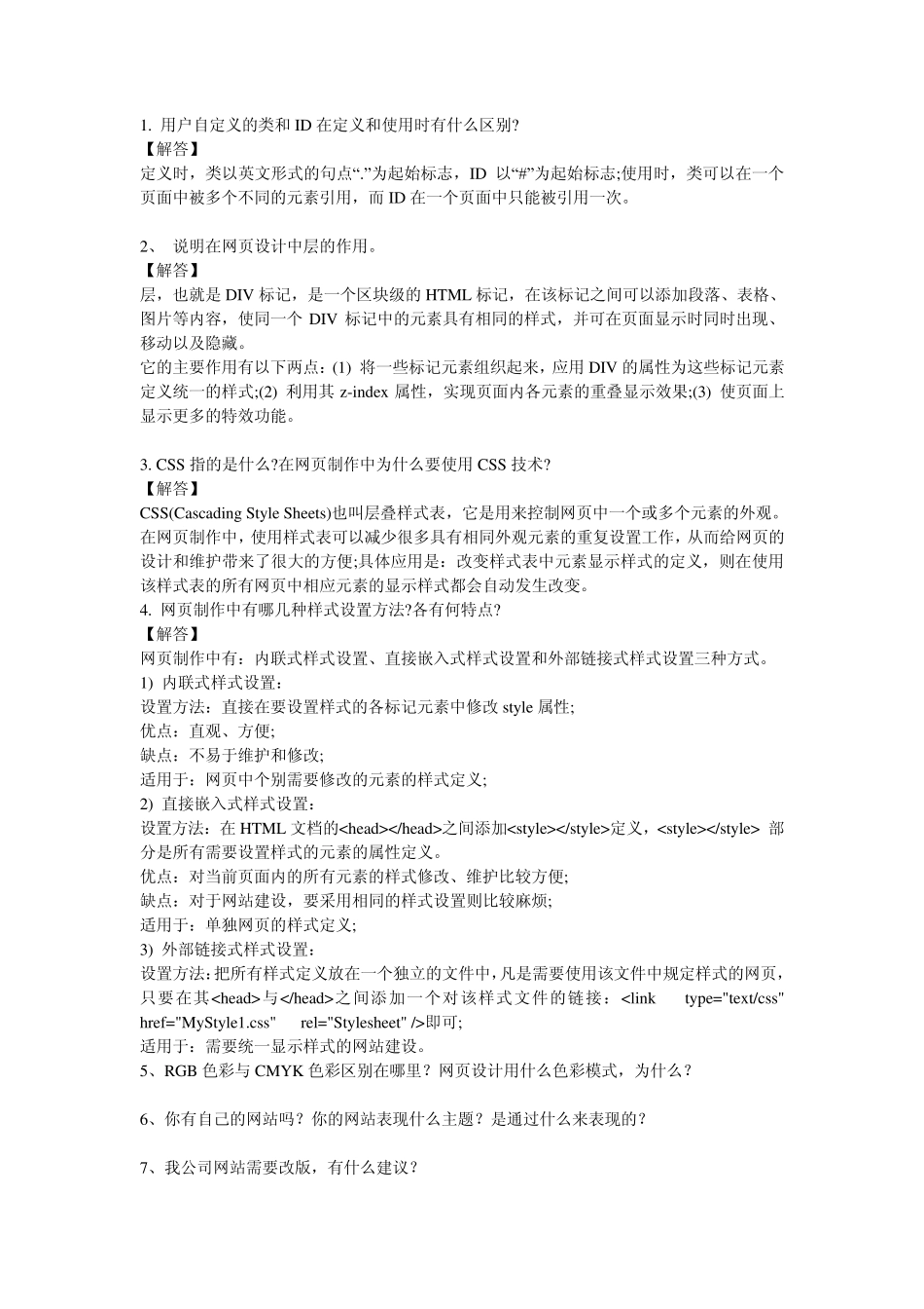 网页设计师面试问答_第1页