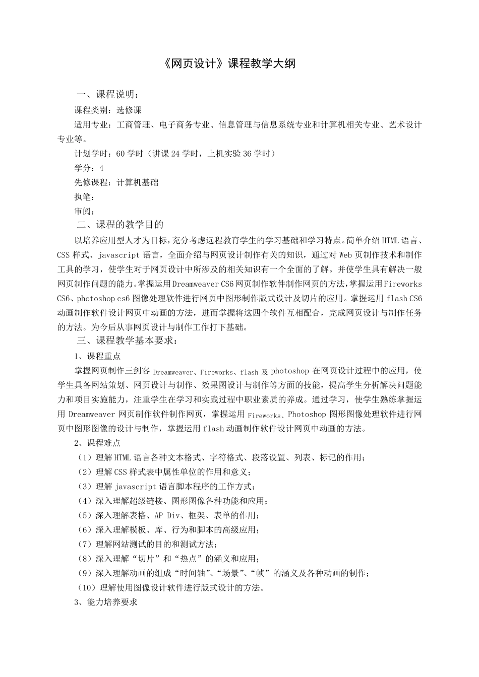 网页设计教学大纲_第1页