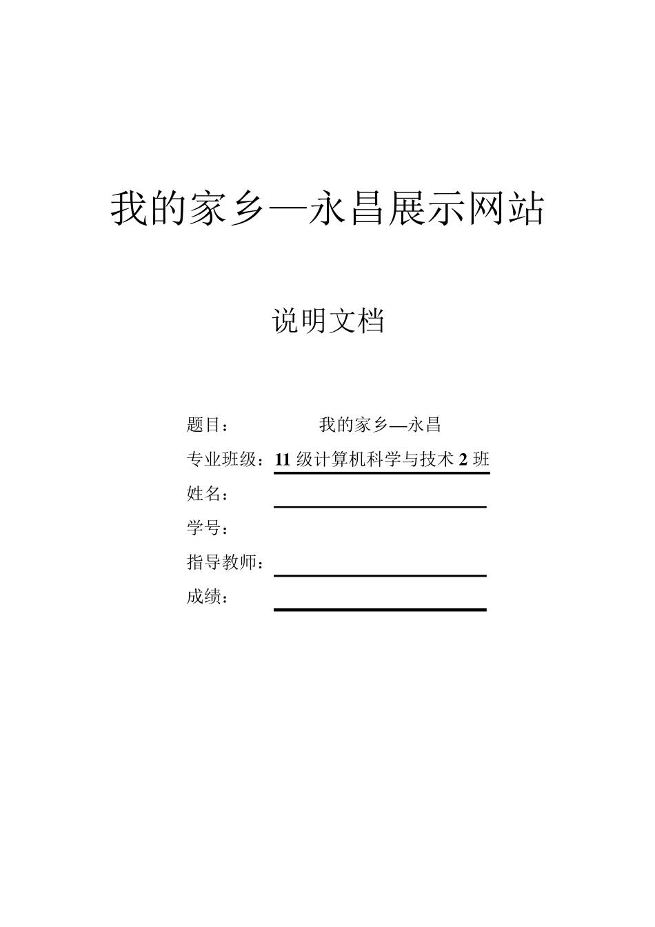 网页设计说明书我的家乡永昌_第1页