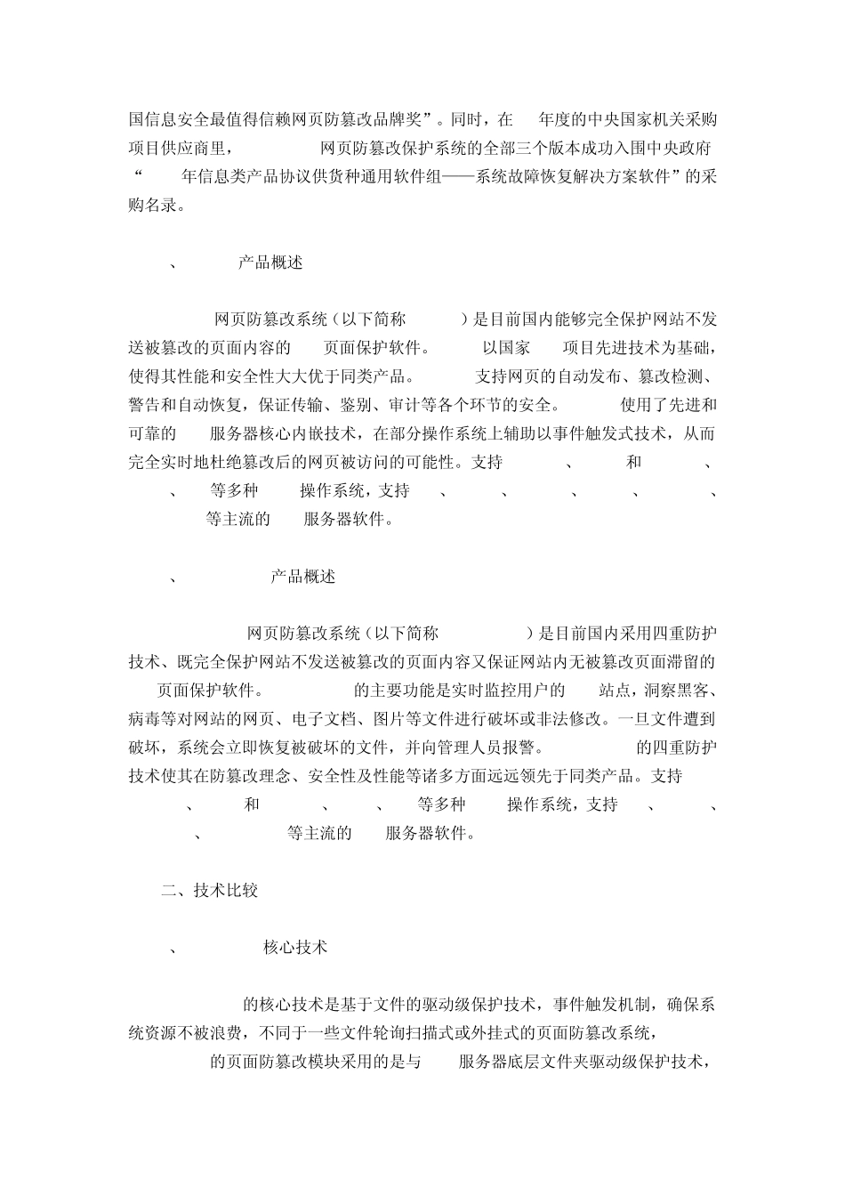 网页防篡改三家产品对比_第2页