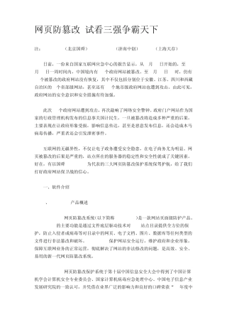 网页防篡改三家产品对比
