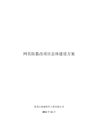 网页防篡改项目总体建设方案