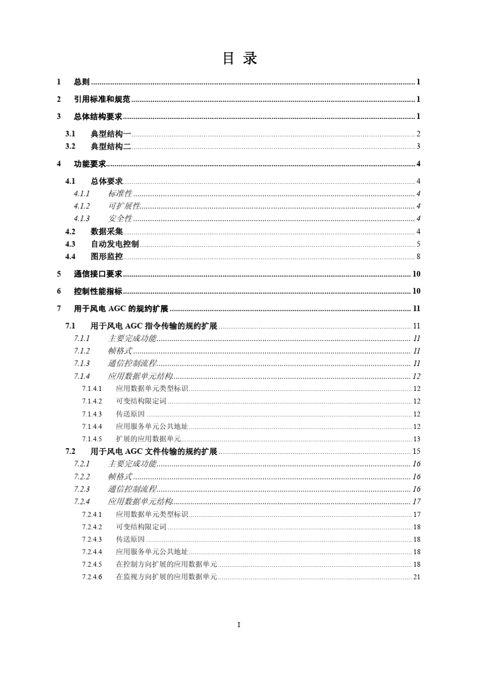 网风电场AGC系统接入电网技术规范_试行__第2页