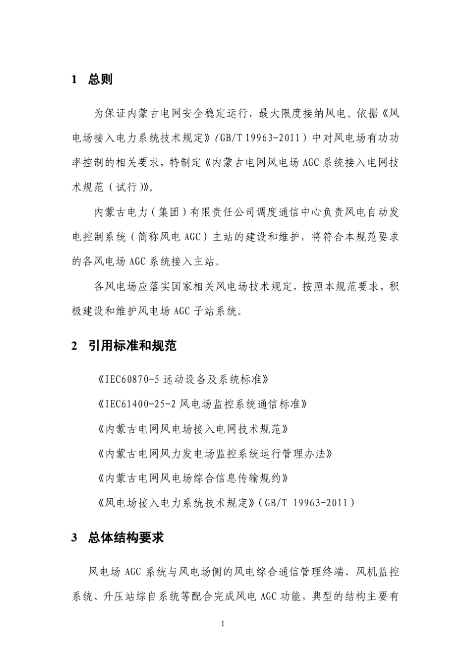网风电场AGC系统接入电网技术规范_试行__第3页