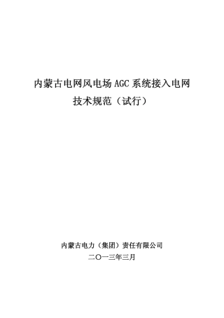 网风电场AGC系统接入电网技术规范_试行_