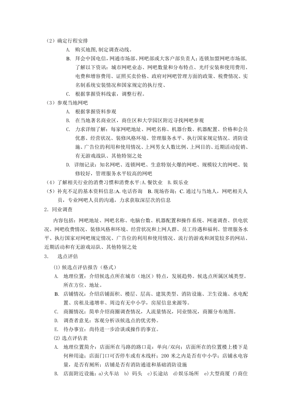 网鱼网咖经营管理制度_第3页