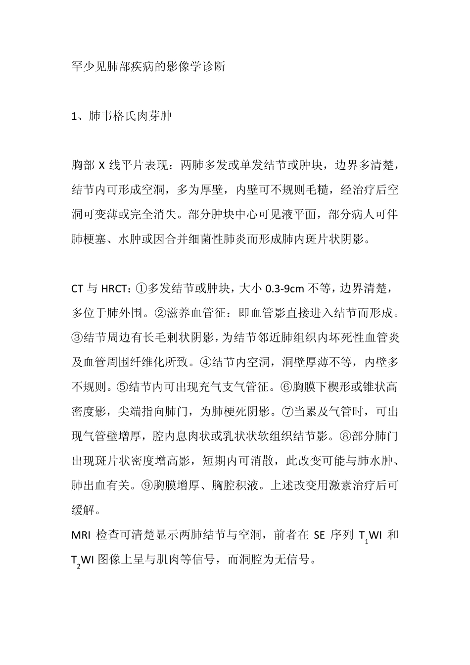 罕少见肺部疾病的影像学诊断_第1页