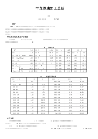 罕戈原油加工总结