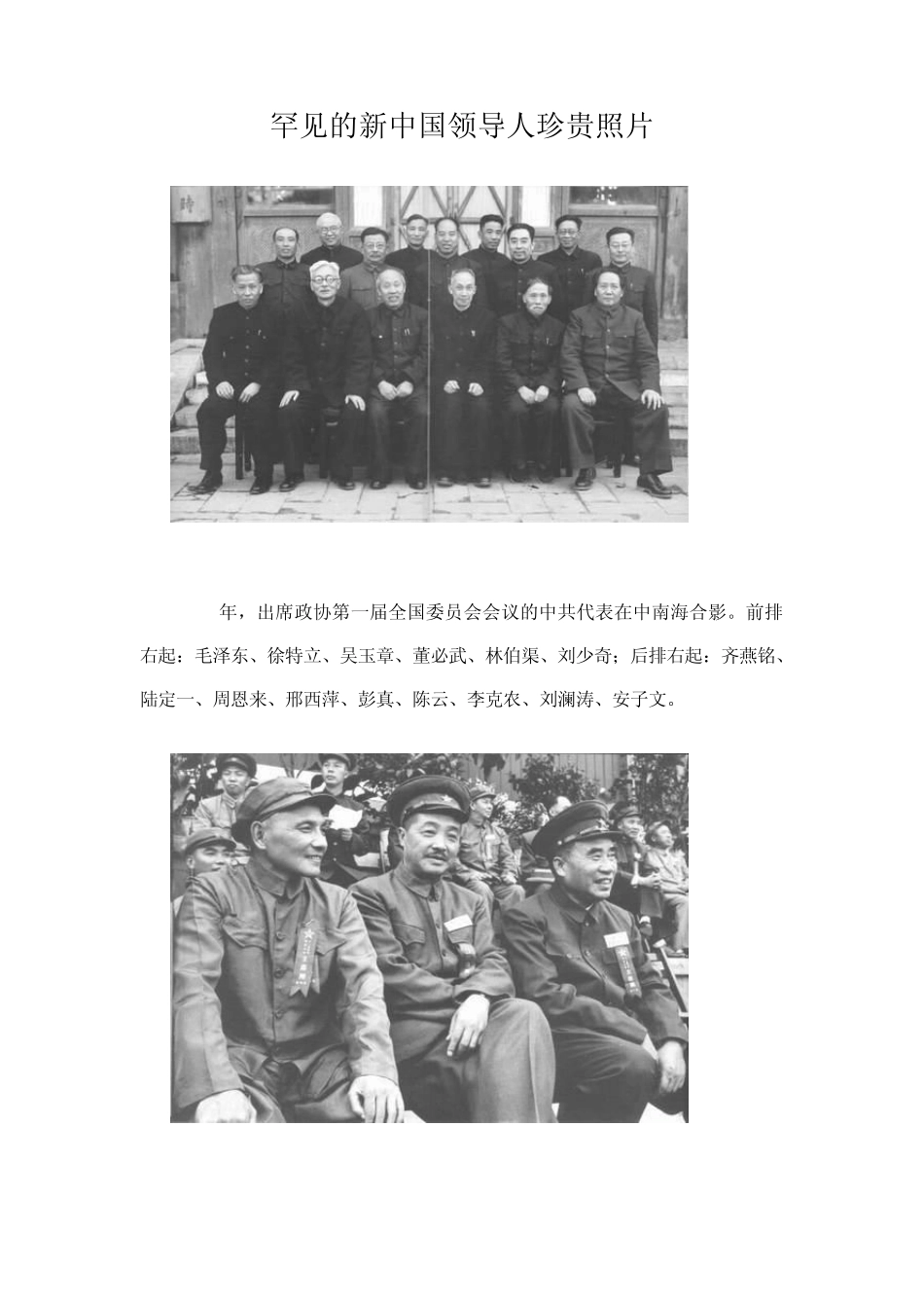 罕见的新中国领导人珍贵照片_第1页